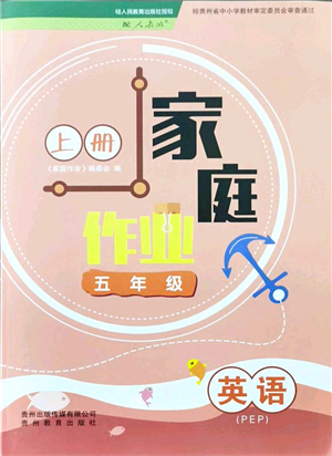 貴州教育出版社2021家庭作業(yè)五年級(jí)英語(yǔ)上冊(cè)PEP版答案