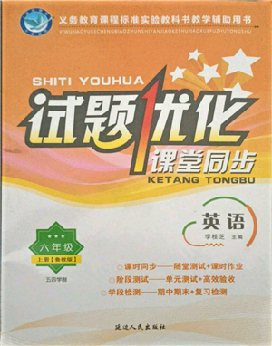 延邊人民出版社2021試題優(yōu)化課堂同步五四制六年級英語上冊魯教版參考答案