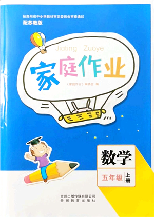 貴州教育出版社2021家庭作業(yè)五年級(jí)數(shù)學(xué)上冊蘇教版答案