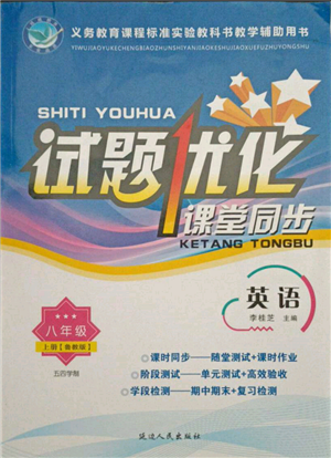 延邊人民出版社2021試題優(yōu)化課堂同步五四制八年級英語上冊魯教版參考答案