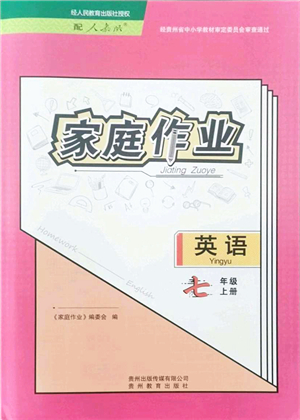 貴州教育出版社2021家庭作業(yè)七年級英語上冊人教版答案