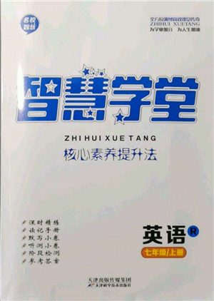 天津科學(xué)技術(shù)出版社2021智慧學(xué)堂核心素養(yǎng)提升法七年級英語上冊人教版參考答案