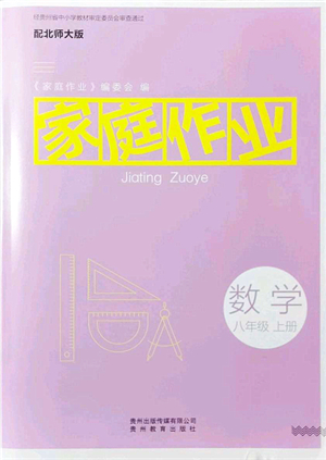 貴州教育出版社2021家庭作業(yè)八年級(jí)數(shù)學(xué)上冊(cè)北師大版答案