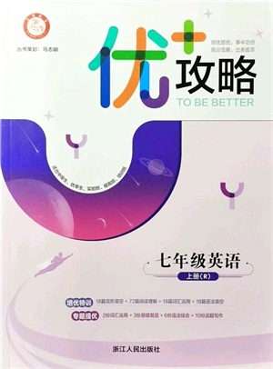 浙江人民出版社2021優(yōu)+攻略七年級(jí)英語(yǔ)上冊(cè)R人教版答案