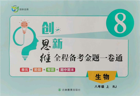 吉林教育出版社2021創(chuàng)新思維全程備考金題一卷通八年級(jí)生物上冊(cè)人教版參考答案