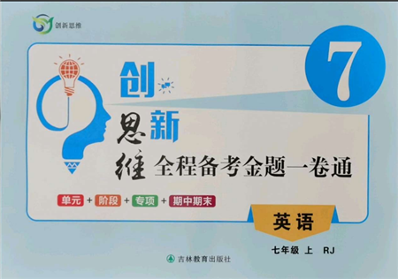 吉林教育出版社2021創(chuàng)新思維全程備考金題一卷通七年級(jí)英語(yǔ)上冊(cè)人教版參考答案