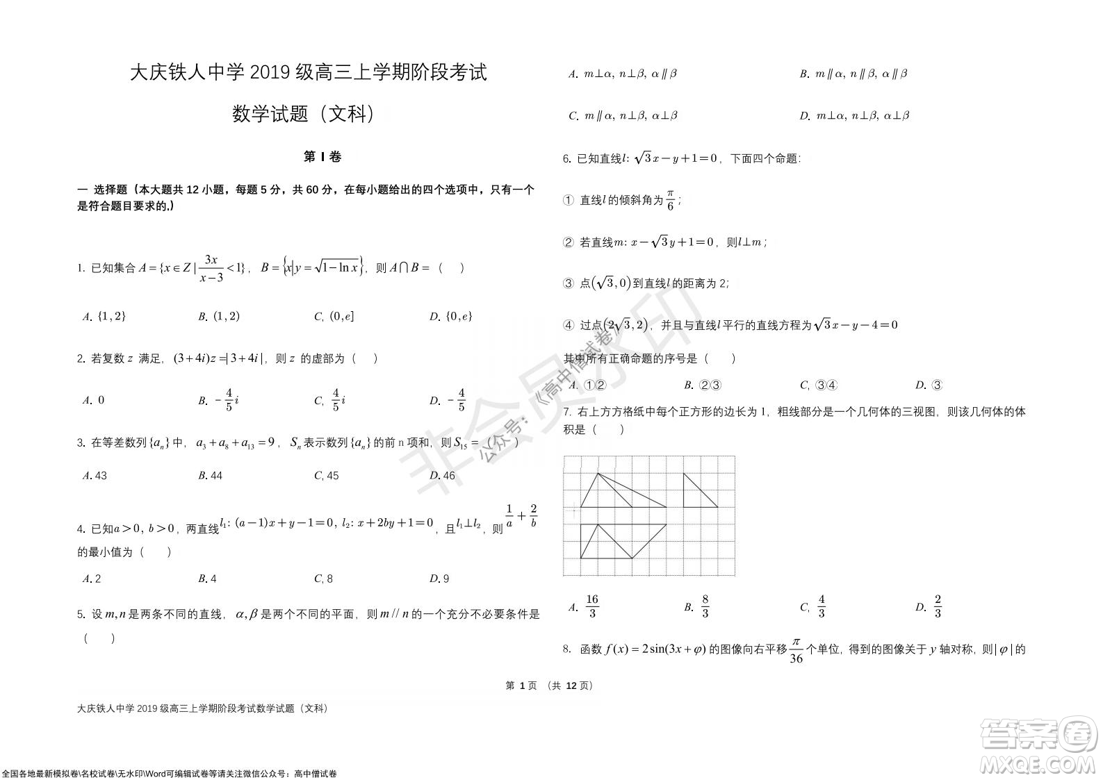 黑龍江省大慶鐵人中學(xué)2019級高三上學(xué)期階段考試文科數(shù)學(xué)試題及答案