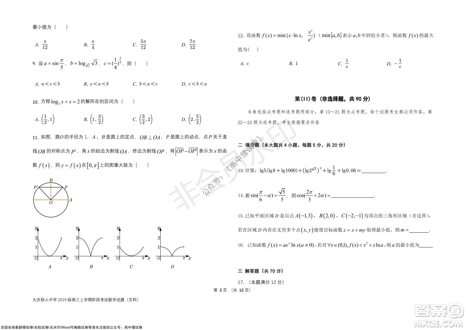 黑龍江省大慶鐵人中學(xué)2019級高三上學(xué)期階段考試文科數(shù)學(xué)試題及答案