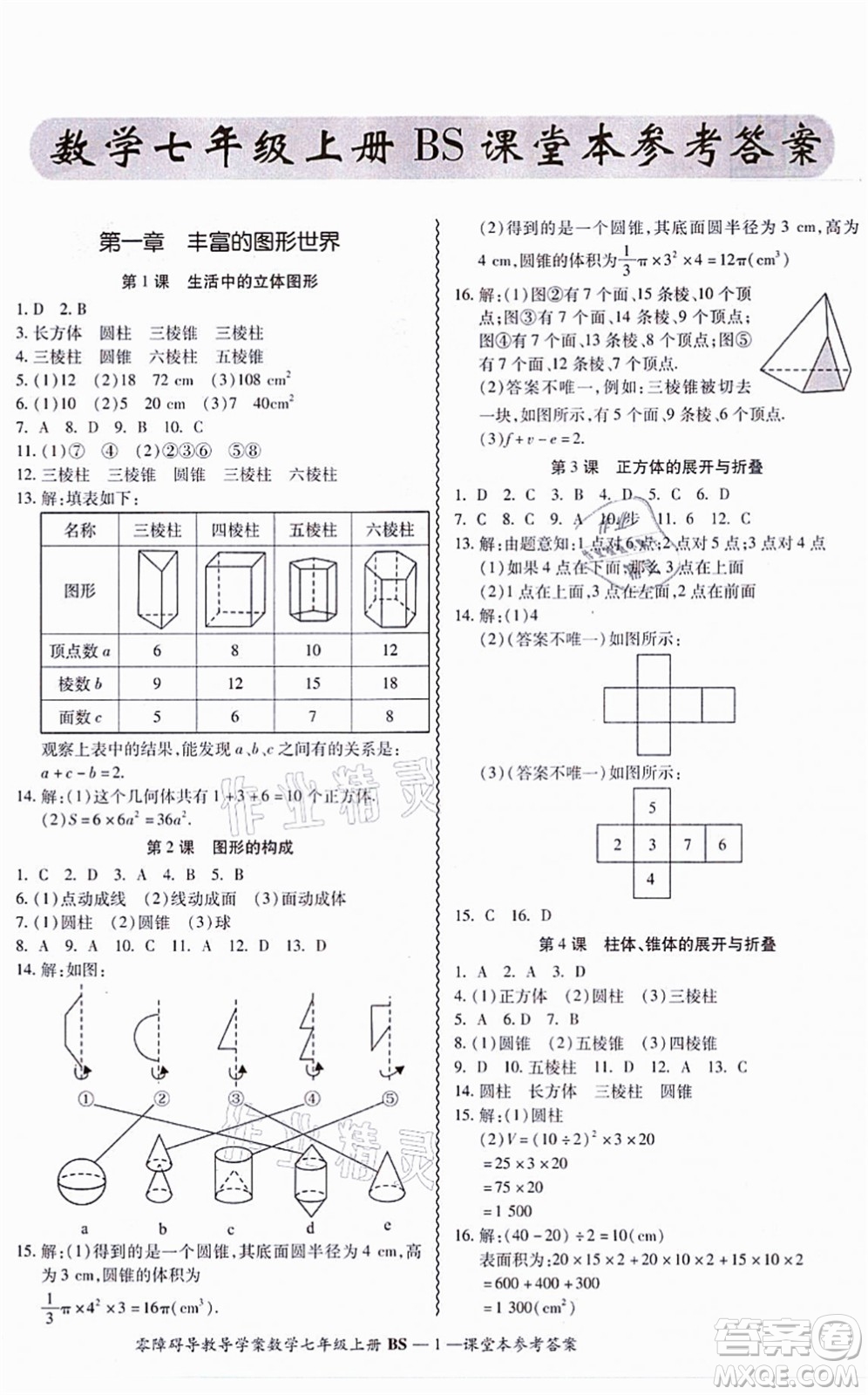 電子科技大學(xué)出版社2021零障礙導(dǎo)教導(dǎo)學(xué)案七年級(jí)數(shù)學(xué)上冊(cè)BSSX北師版答案