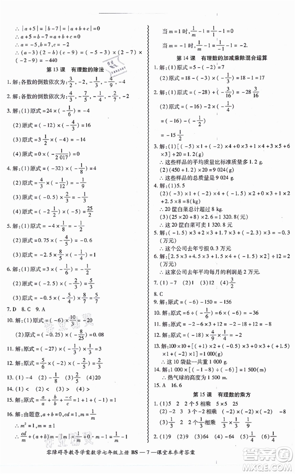 電子科技大學(xué)出版社2021零障礙導(dǎo)教導(dǎo)學(xué)案七年級(jí)數(shù)學(xué)上冊(cè)BSSX北師版答案