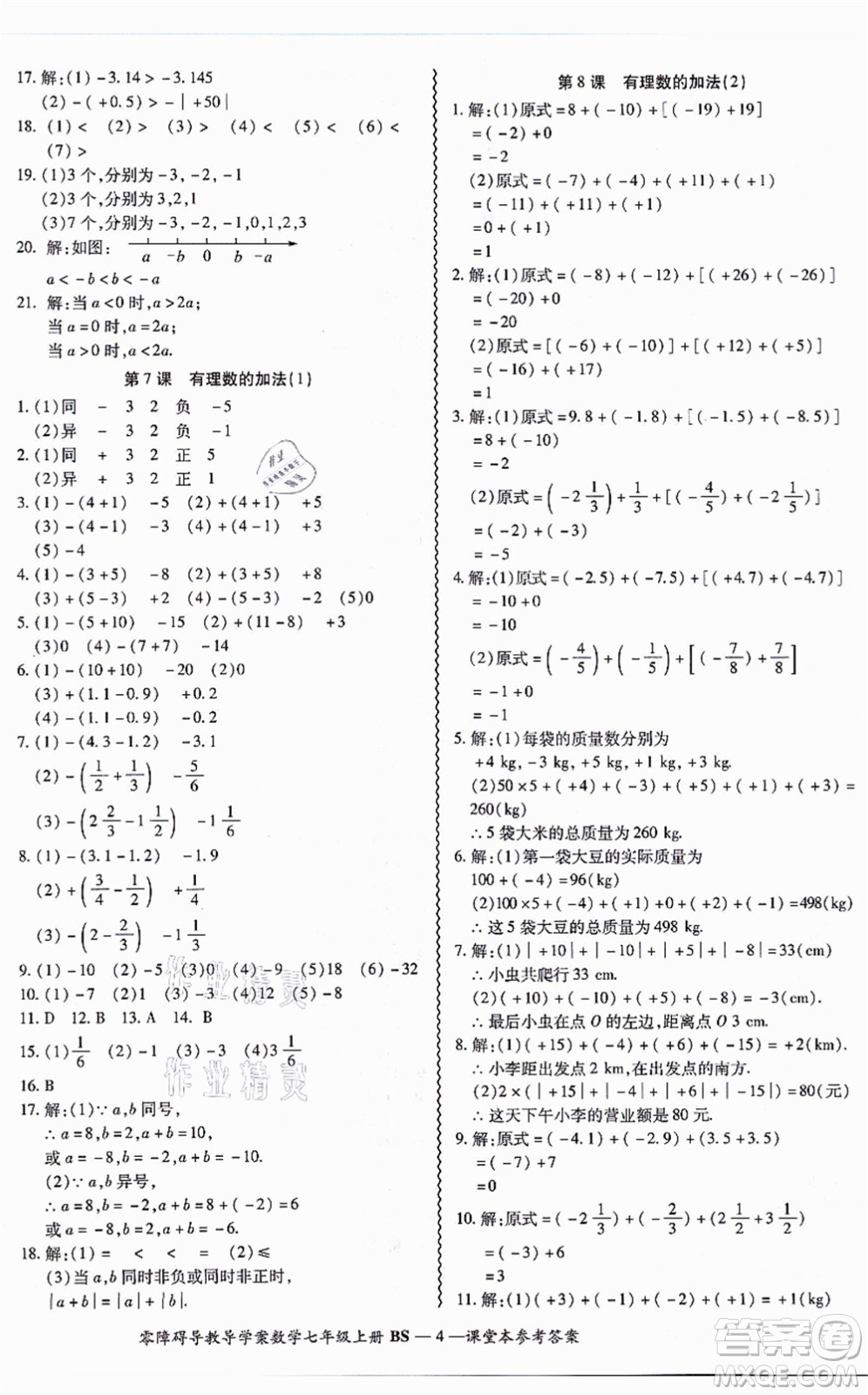 電子科技大學(xué)出版社2021零障礙導(dǎo)教導(dǎo)學(xué)案七年級(jí)數(shù)學(xué)上冊(cè)BSSX北師版答案