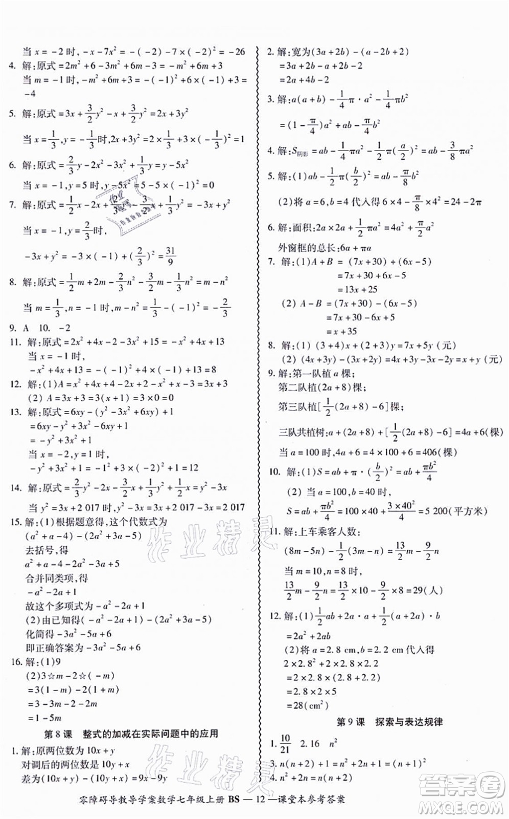 電子科技大學(xué)出版社2021零障礙導(dǎo)教導(dǎo)學(xué)案七年級(jí)數(shù)學(xué)上冊(cè)BSSX北師版答案