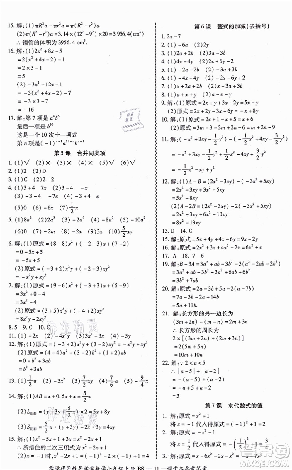 電子科技大學(xué)出版社2021零障礙導(dǎo)教導(dǎo)學(xué)案七年級(jí)數(shù)學(xué)上冊(cè)BSSX北師版答案