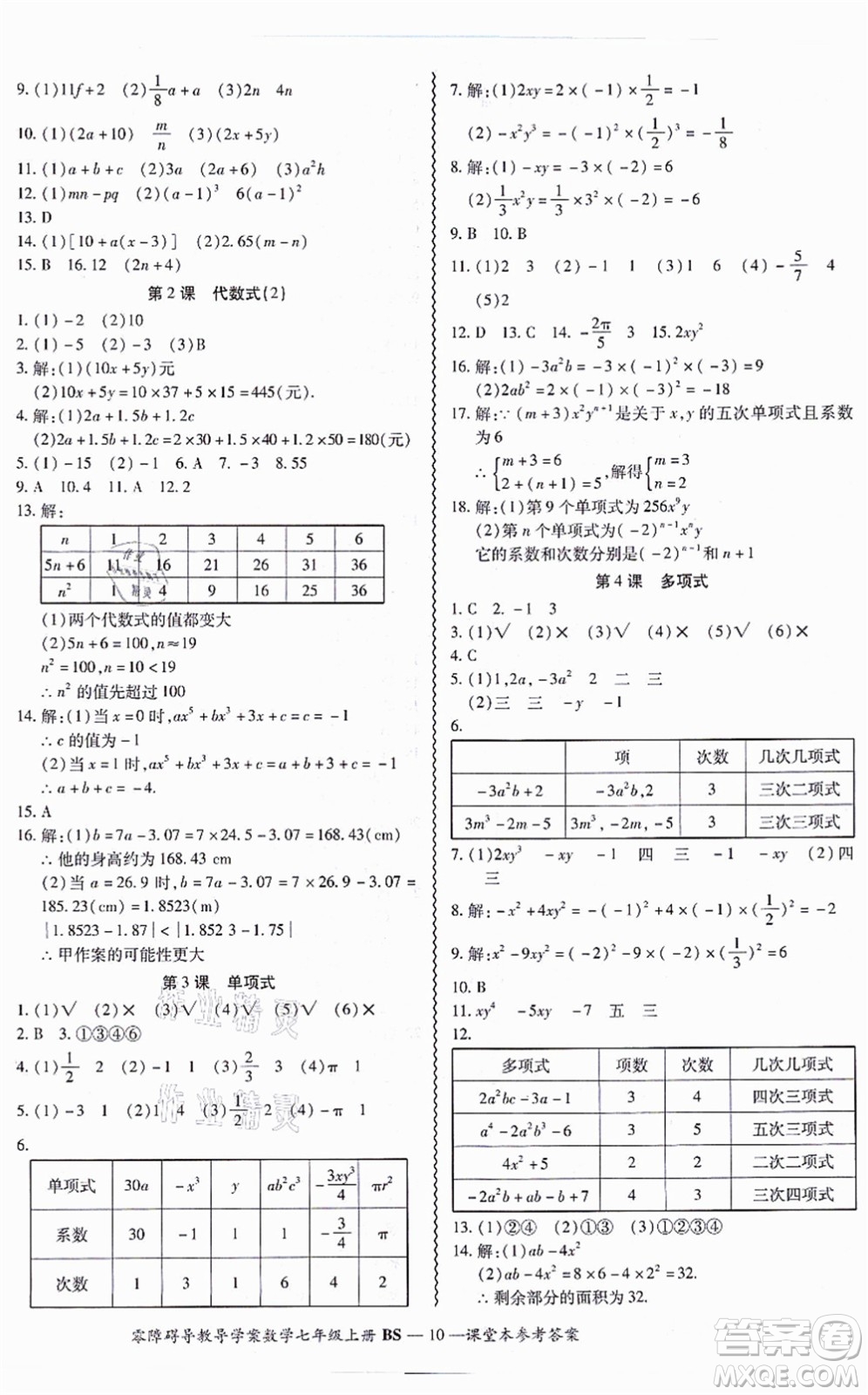 電子科技大學(xué)出版社2021零障礙導(dǎo)教導(dǎo)學(xué)案七年級(jí)數(shù)學(xué)上冊(cè)BSSX北師版答案