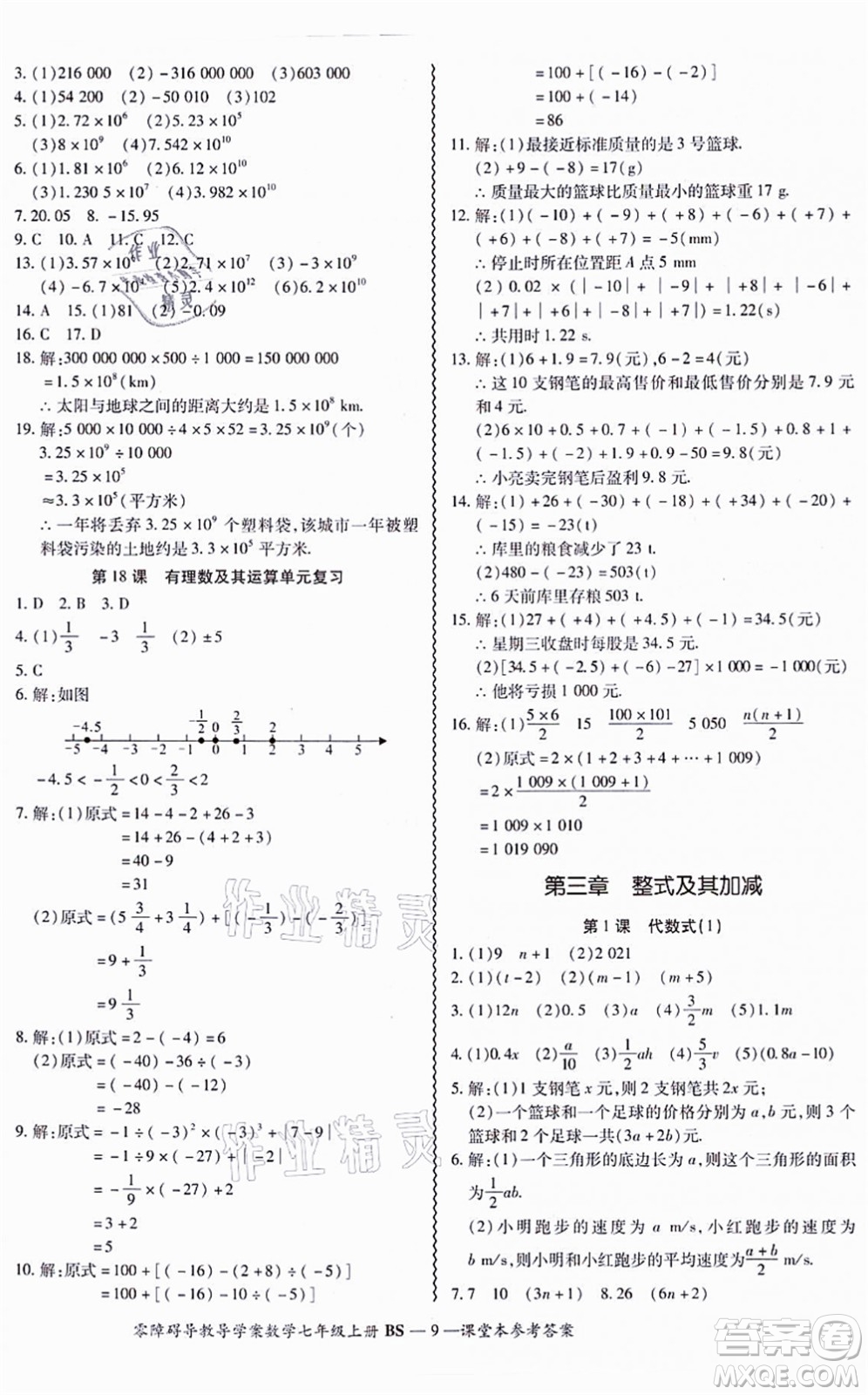 電子科技大學(xué)出版社2021零障礙導(dǎo)教導(dǎo)學(xué)案七年級(jí)數(shù)學(xué)上冊(cè)BSSX北師版答案