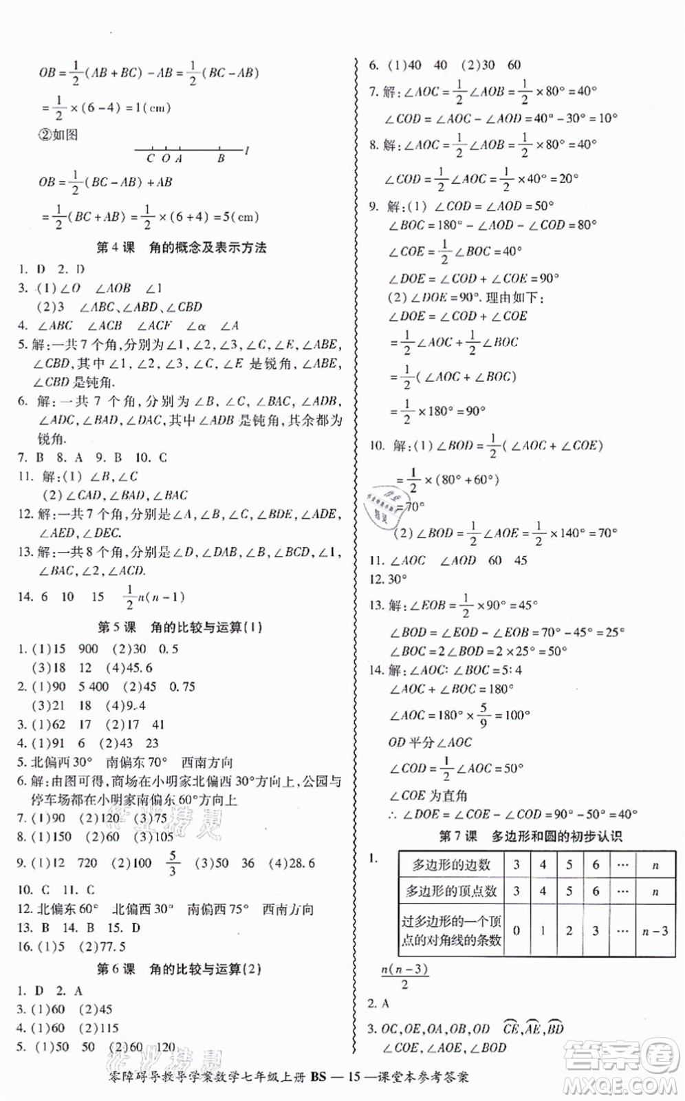 電子科技大學(xué)出版社2021零障礙導(dǎo)教導(dǎo)學(xué)案七年級(jí)數(shù)學(xué)上冊(cè)BSSX北師版答案