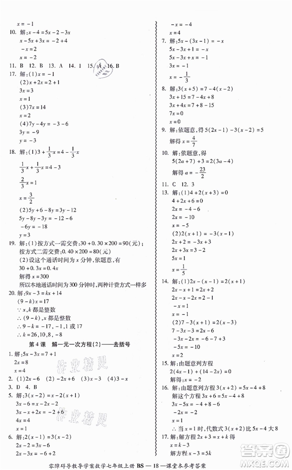 電子科技大學(xué)出版社2021零障礙導(dǎo)教導(dǎo)學(xué)案七年級(jí)數(shù)學(xué)上冊(cè)BSSX北師版答案