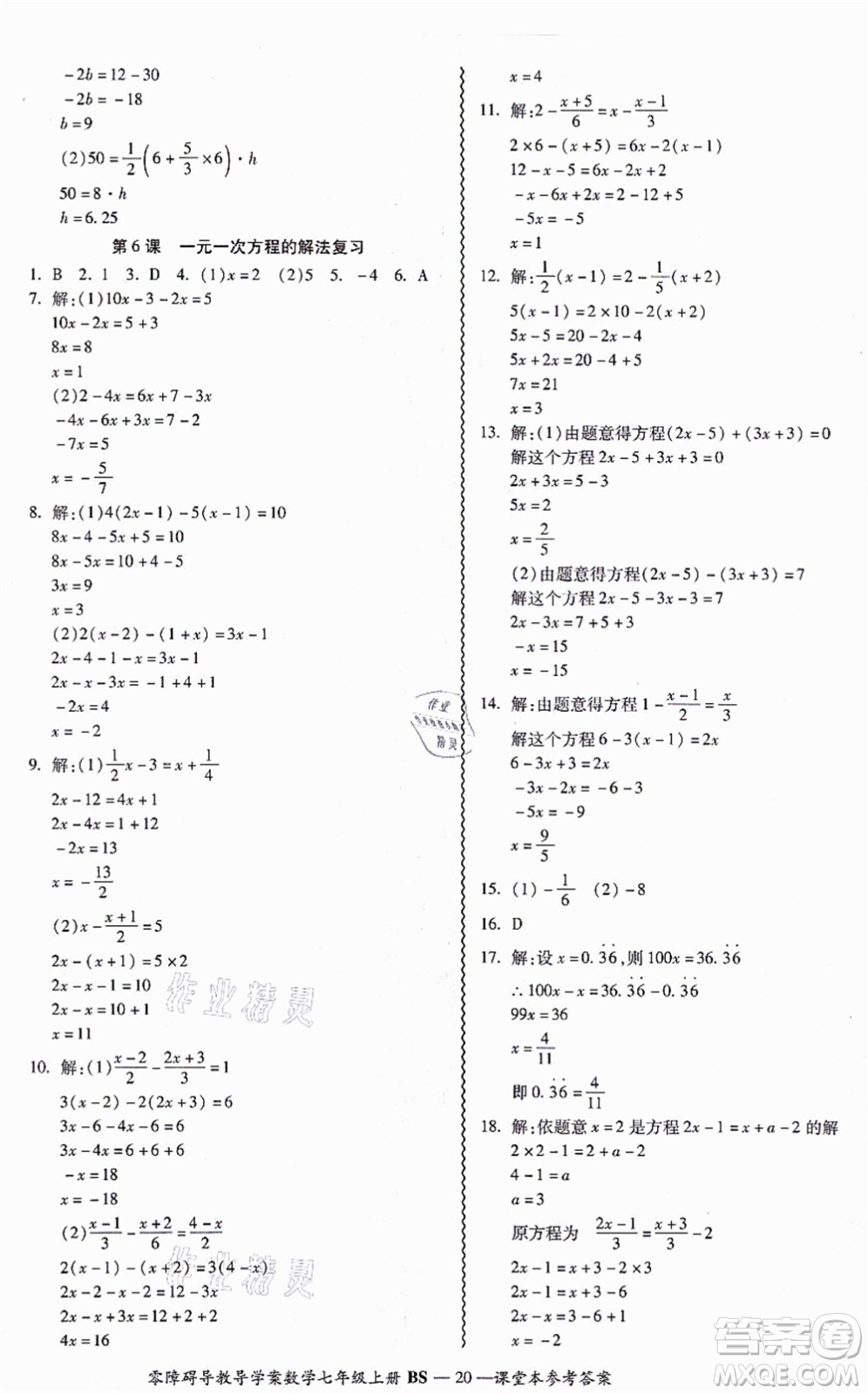 電子科技大學(xué)出版社2021零障礙導(dǎo)教導(dǎo)學(xué)案七年級(jí)數(shù)學(xué)上冊(cè)BSSX北師版答案