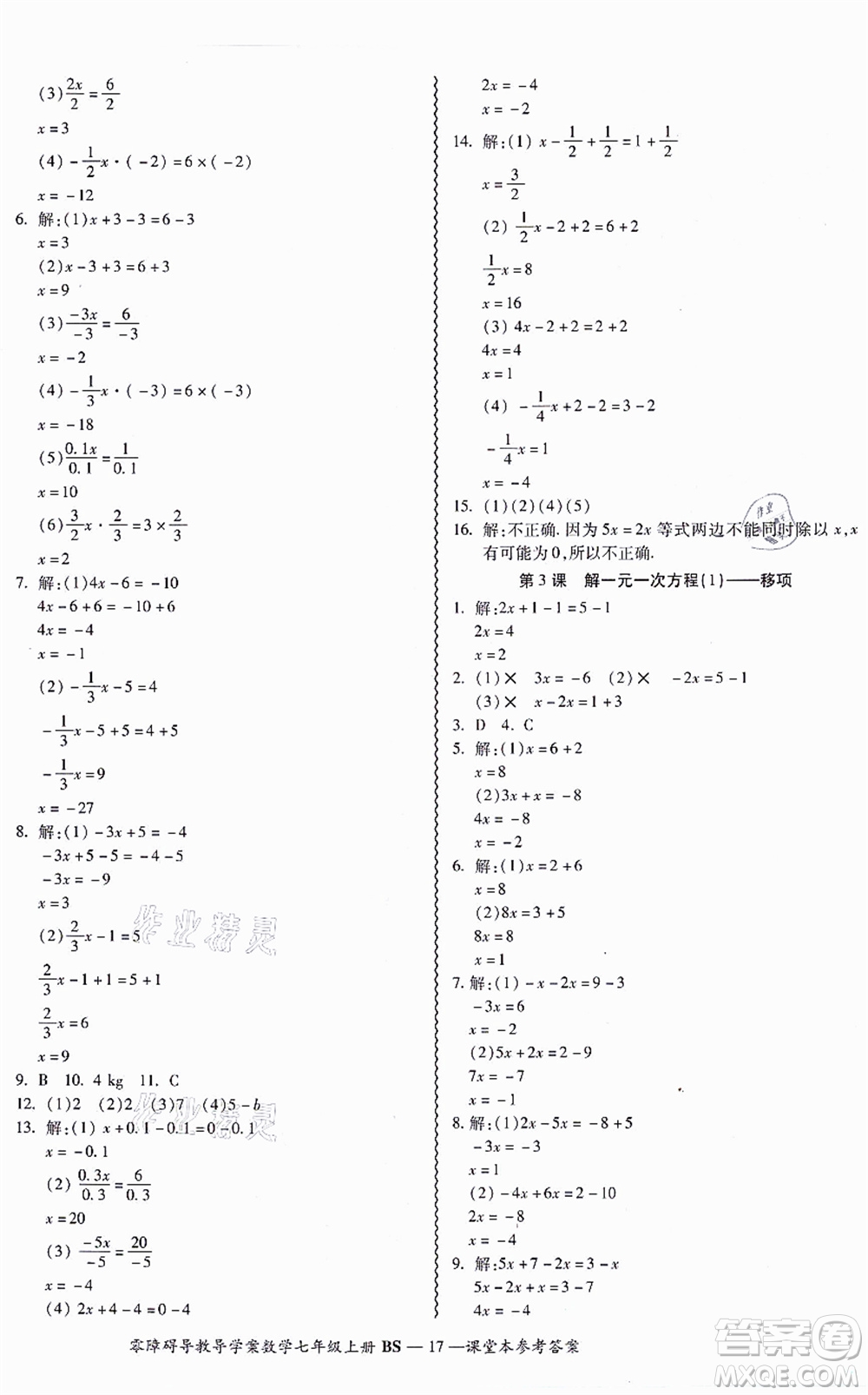 電子科技大學(xué)出版社2021零障礙導(dǎo)教導(dǎo)學(xué)案七年級(jí)數(shù)學(xué)上冊(cè)BSSX北師版答案