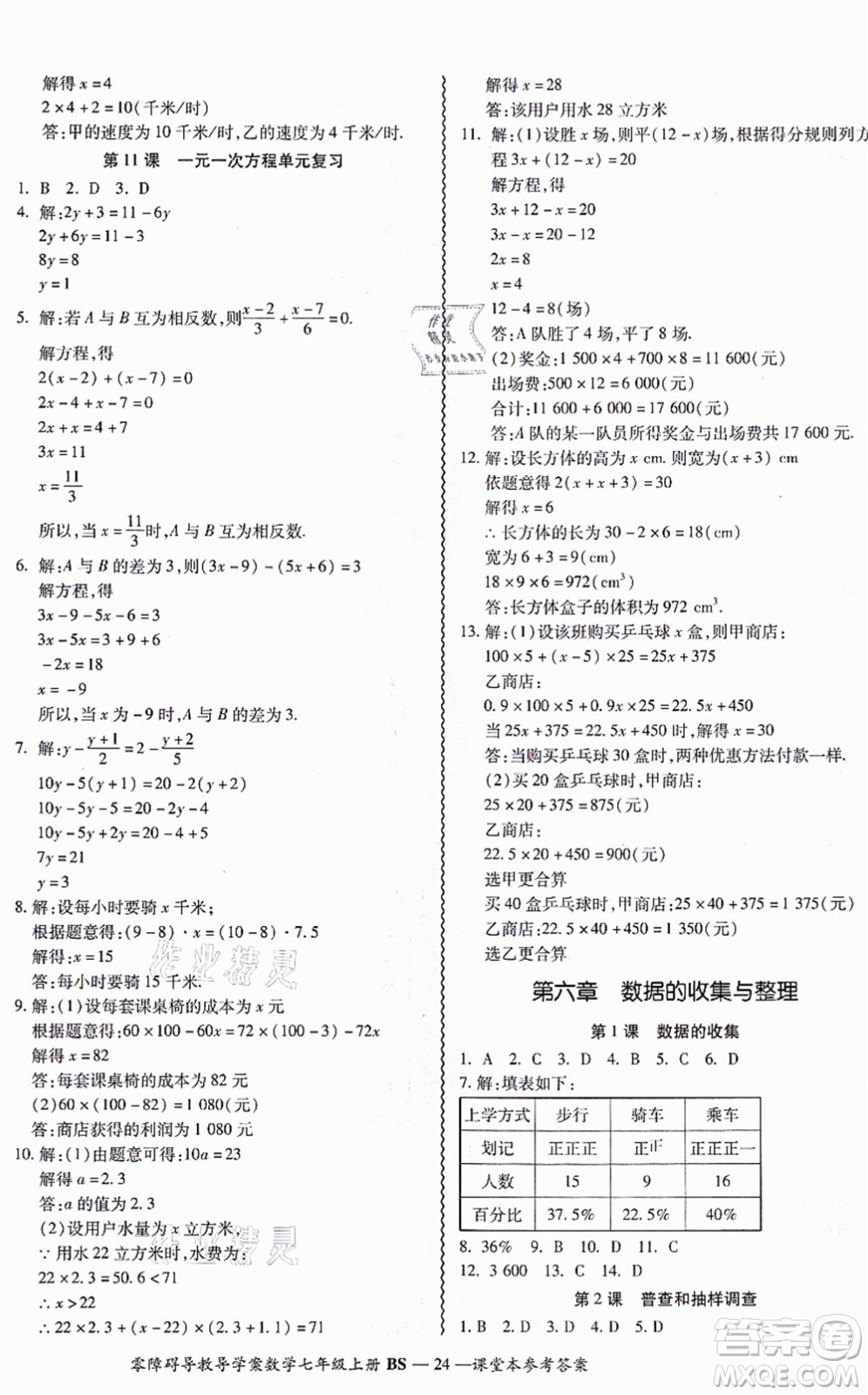 電子科技大學(xué)出版社2021零障礙導(dǎo)教導(dǎo)學(xué)案七年級(jí)數(shù)學(xué)上冊(cè)BSSX北師版答案