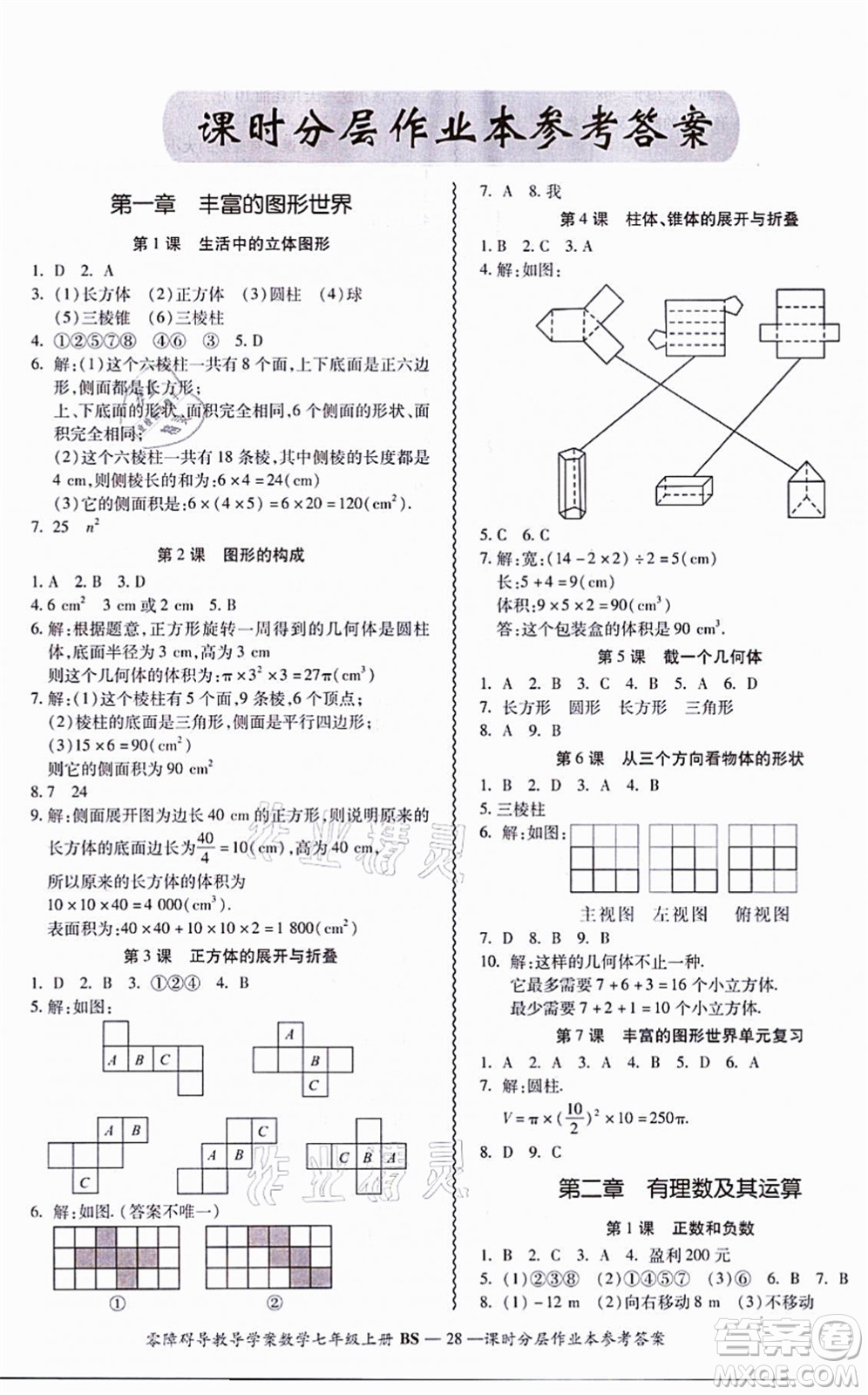 電子科技大學(xué)出版社2021零障礙導(dǎo)教導(dǎo)學(xué)案七年級(jí)數(shù)學(xué)上冊(cè)BSSX北師版答案