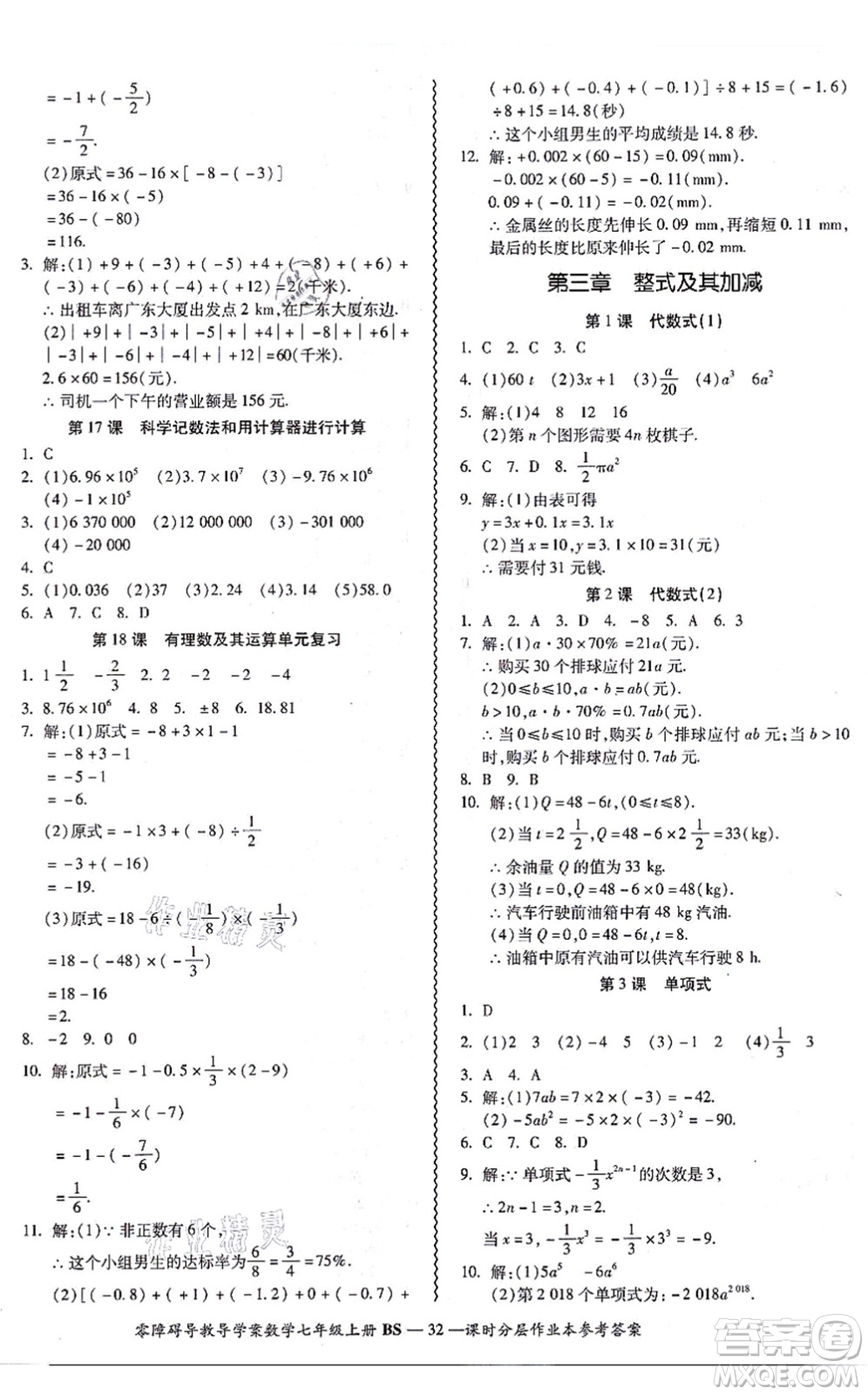 電子科技大學(xué)出版社2021零障礙導(dǎo)教導(dǎo)學(xué)案七年級(jí)數(shù)學(xué)上冊(cè)BSSX北師版答案