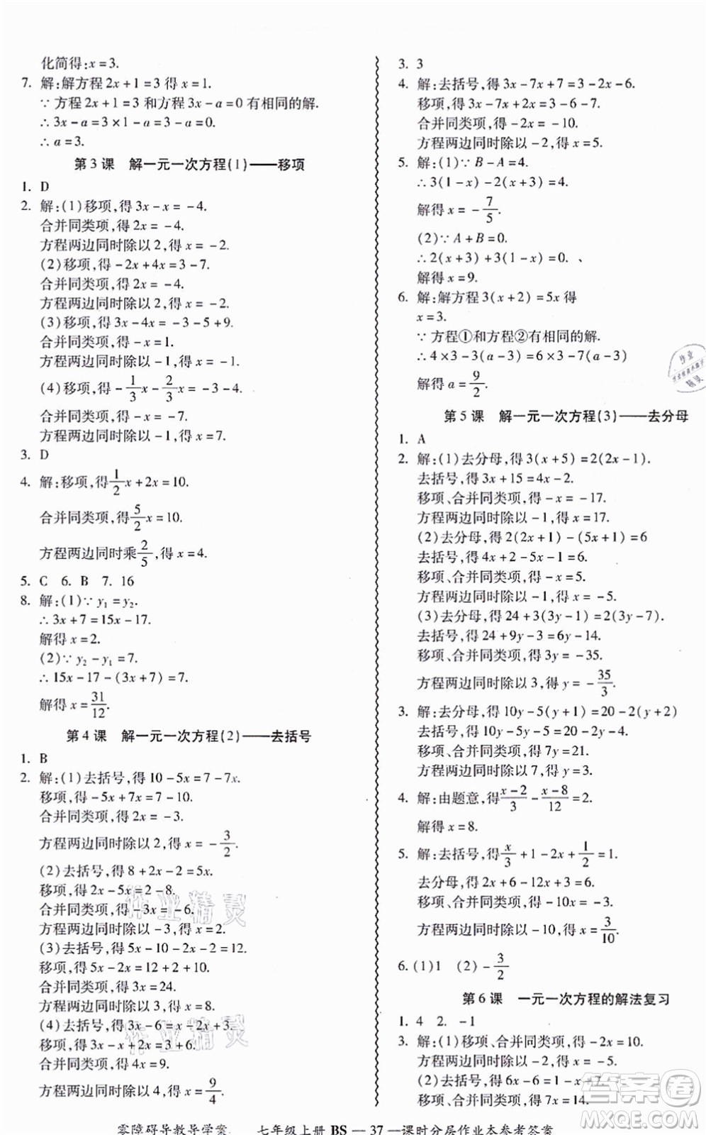 電子科技大學(xué)出版社2021零障礙導(dǎo)教導(dǎo)學(xué)案七年級(jí)數(shù)學(xué)上冊(cè)BSSX北師版答案