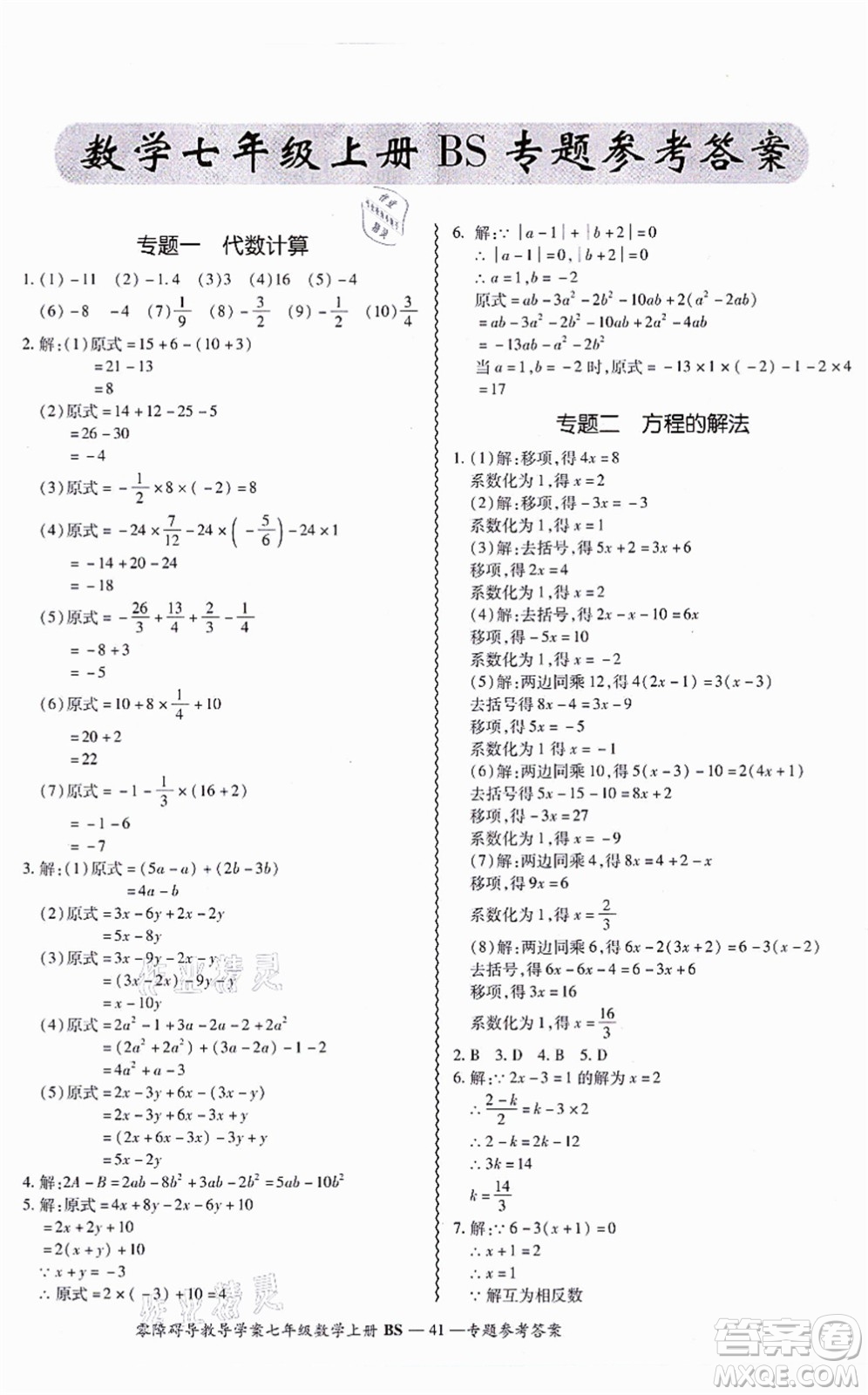 電子科技大學(xué)出版社2021零障礙導(dǎo)教導(dǎo)學(xué)案七年級(jí)數(shù)學(xué)上冊(cè)BSSX北師版答案