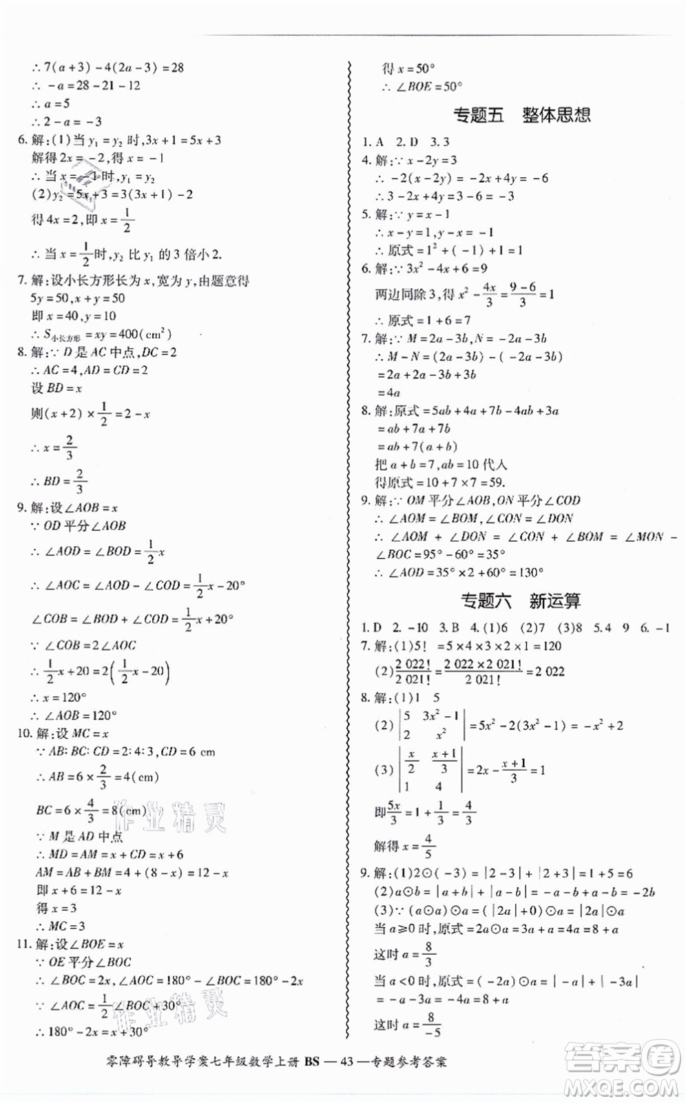 電子科技大學(xué)出版社2021零障礙導(dǎo)教導(dǎo)學(xué)案七年級(jí)數(shù)學(xué)上冊(cè)BSSX北師版答案