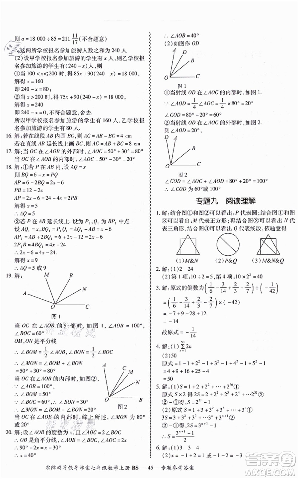 電子科技大學(xué)出版社2021零障礙導(dǎo)教導(dǎo)學(xué)案七年級(jí)數(shù)學(xué)上冊(cè)BSSX北師版答案