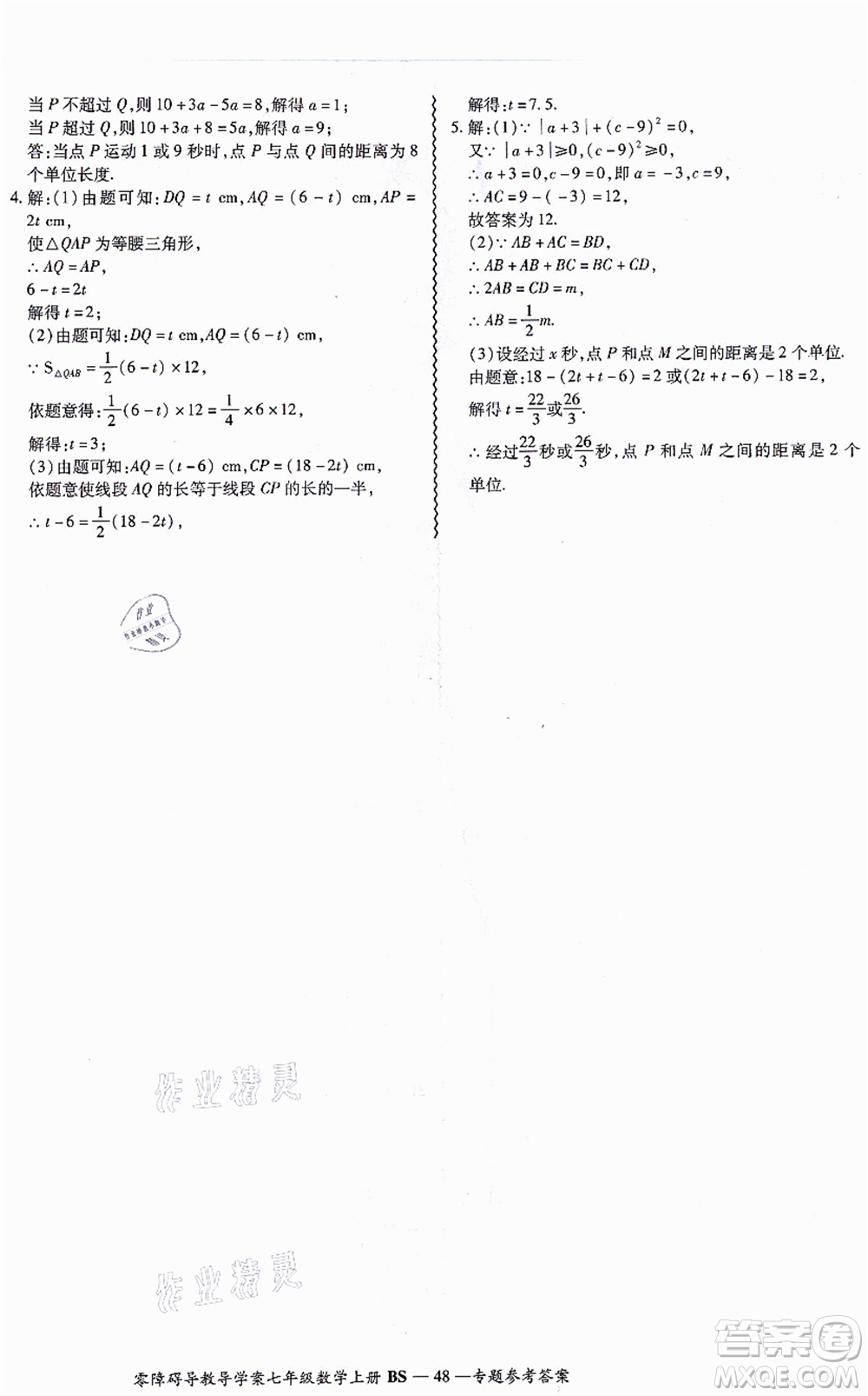 電子科技大學(xué)出版社2021零障礙導(dǎo)教導(dǎo)學(xué)案七年級(jí)數(shù)學(xué)上冊(cè)BSSX北師版答案