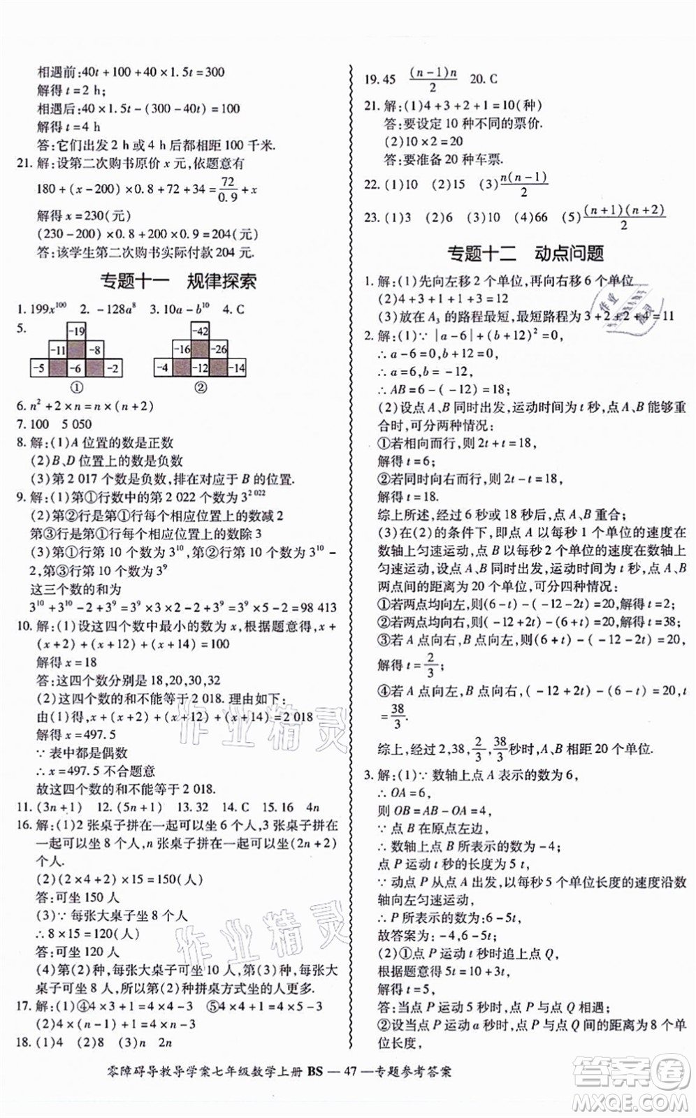 電子科技大學(xué)出版社2021零障礙導(dǎo)教導(dǎo)學(xué)案七年級(jí)數(shù)學(xué)上冊(cè)BSSX北師版答案