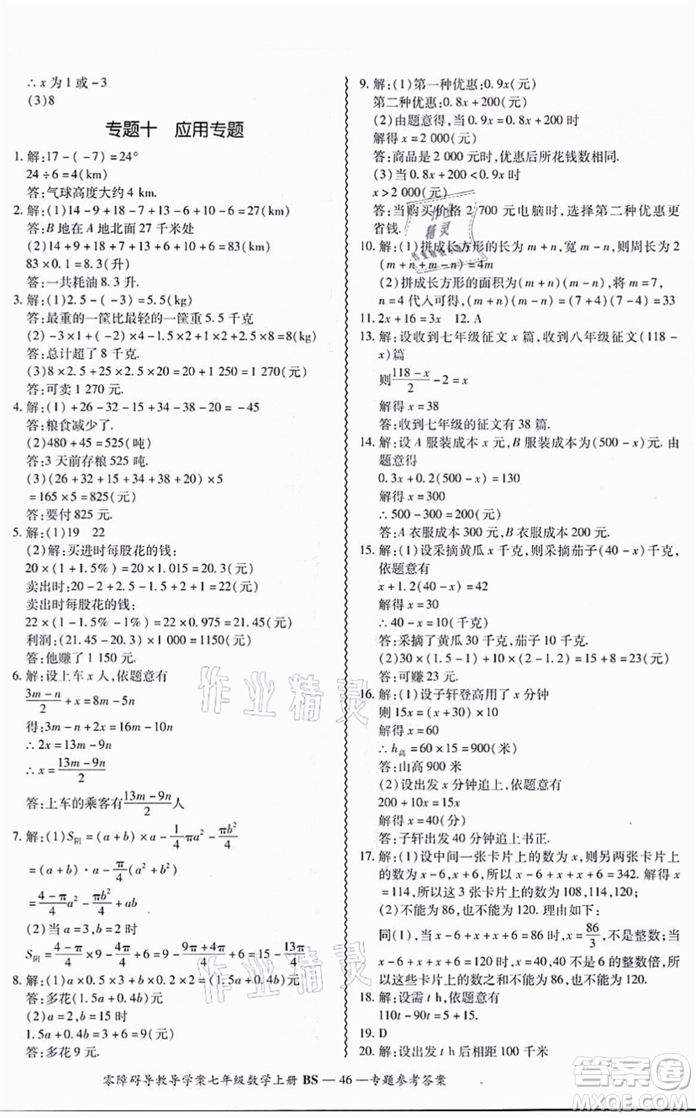 電子科技大學(xué)出版社2021零障礙導(dǎo)教導(dǎo)學(xué)案七年級(jí)數(shù)學(xué)上冊(cè)BSSX北師版答案