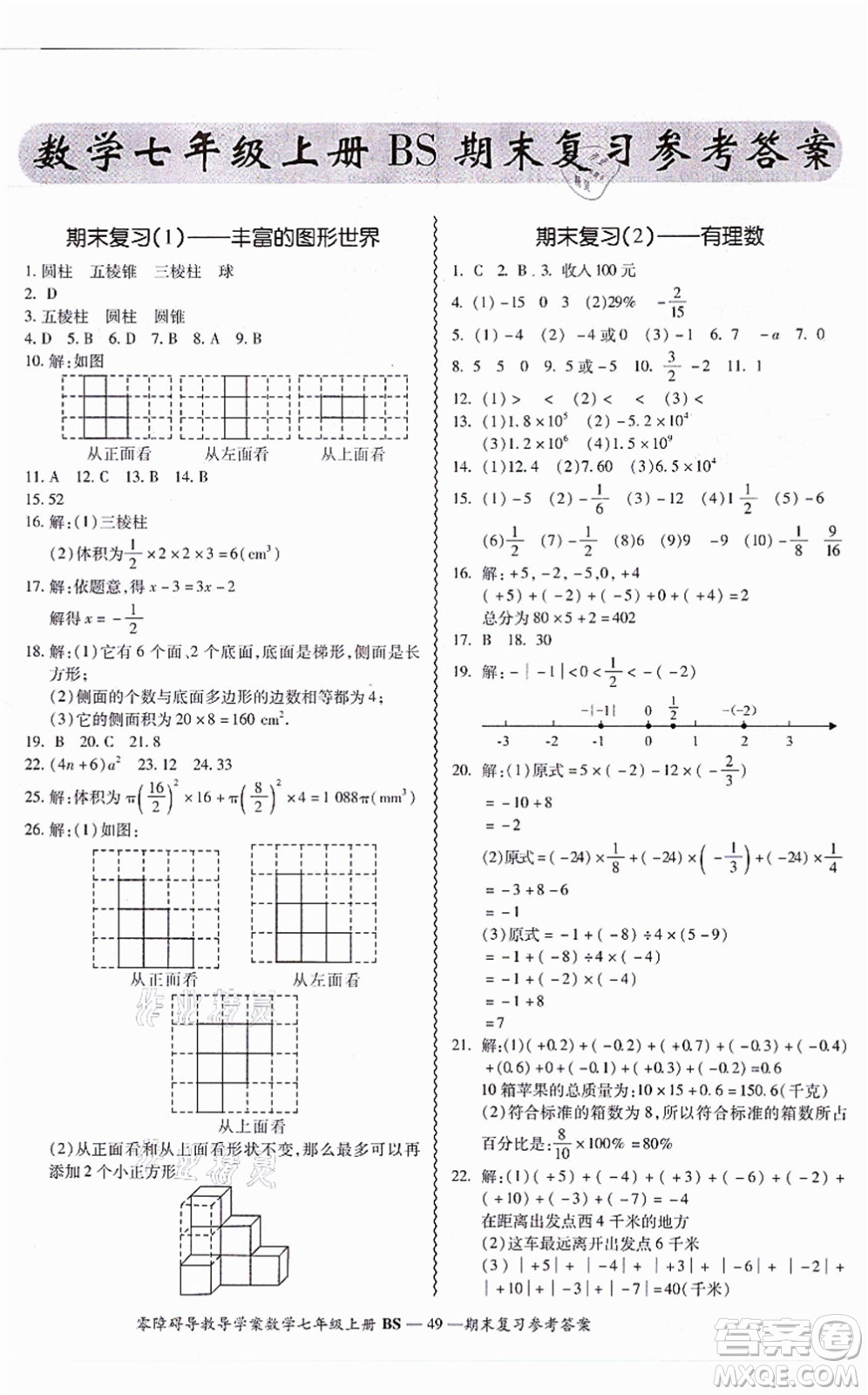 電子科技大學(xué)出版社2021零障礙導(dǎo)教導(dǎo)學(xué)案七年級(jí)數(shù)學(xué)上冊(cè)BSSX北師版答案