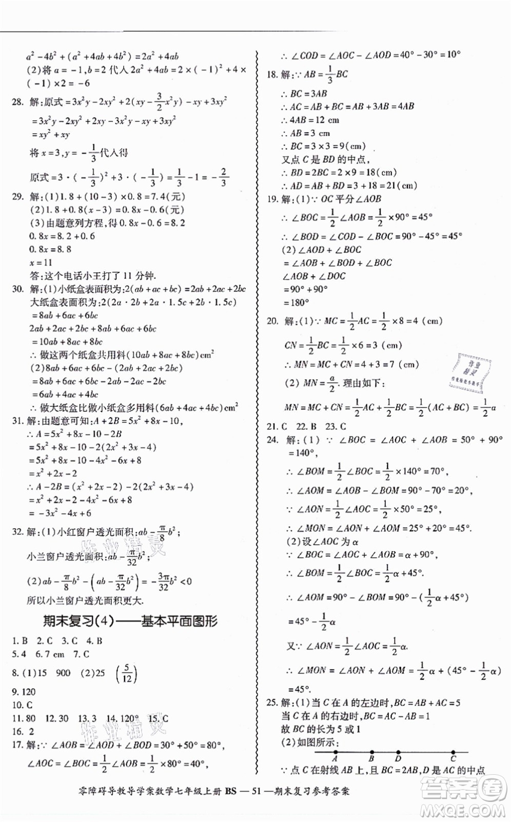 電子科技大學(xué)出版社2021零障礙導(dǎo)教導(dǎo)學(xué)案七年級(jí)數(shù)學(xué)上冊(cè)BSSX北師版答案