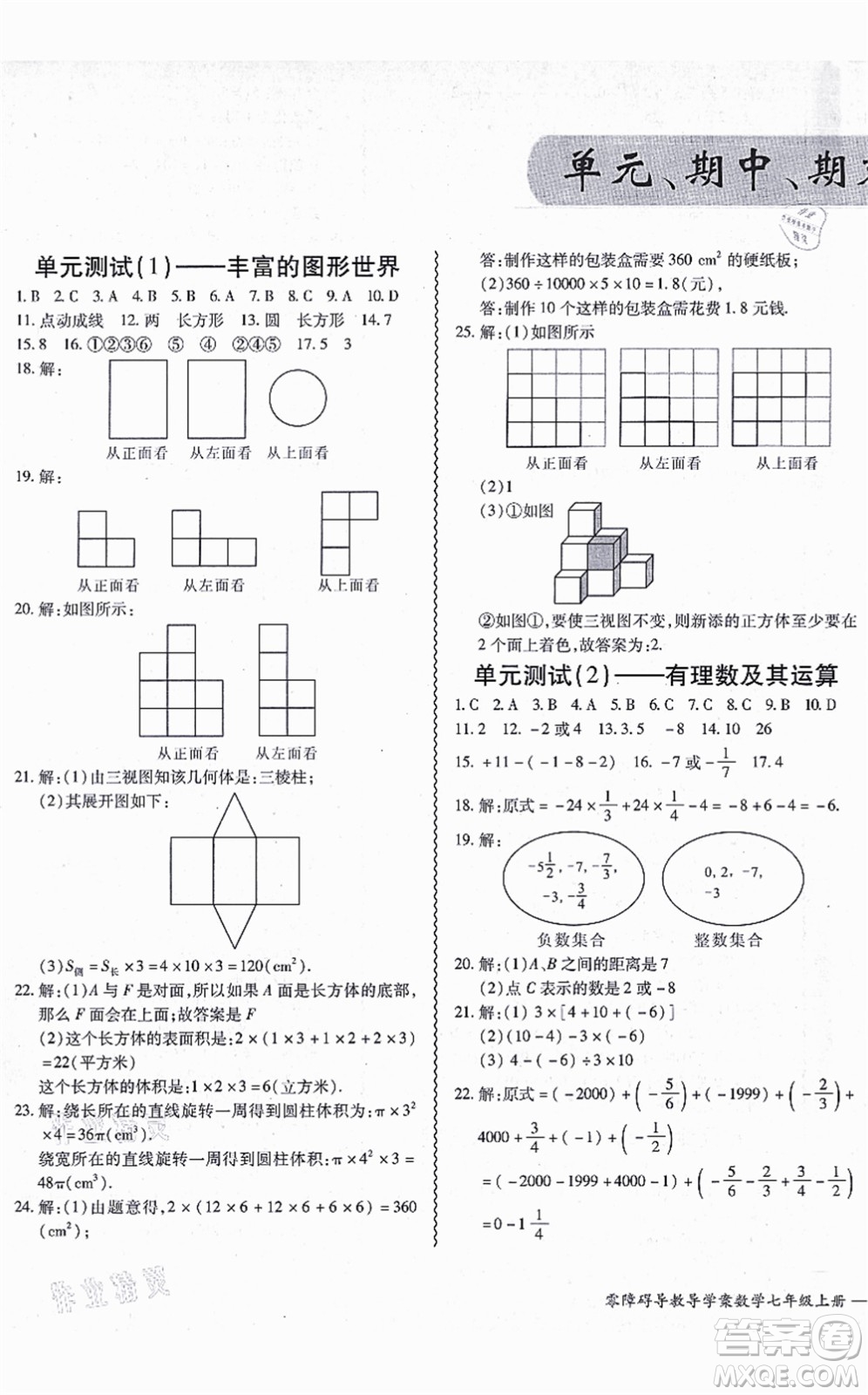 電子科技大學(xué)出版社2021零障礙導(dǎo)教導(dǎo)學(xué)案七年級(jí)數(shù)學(xué)上冊(cè)BSSX北師版答案