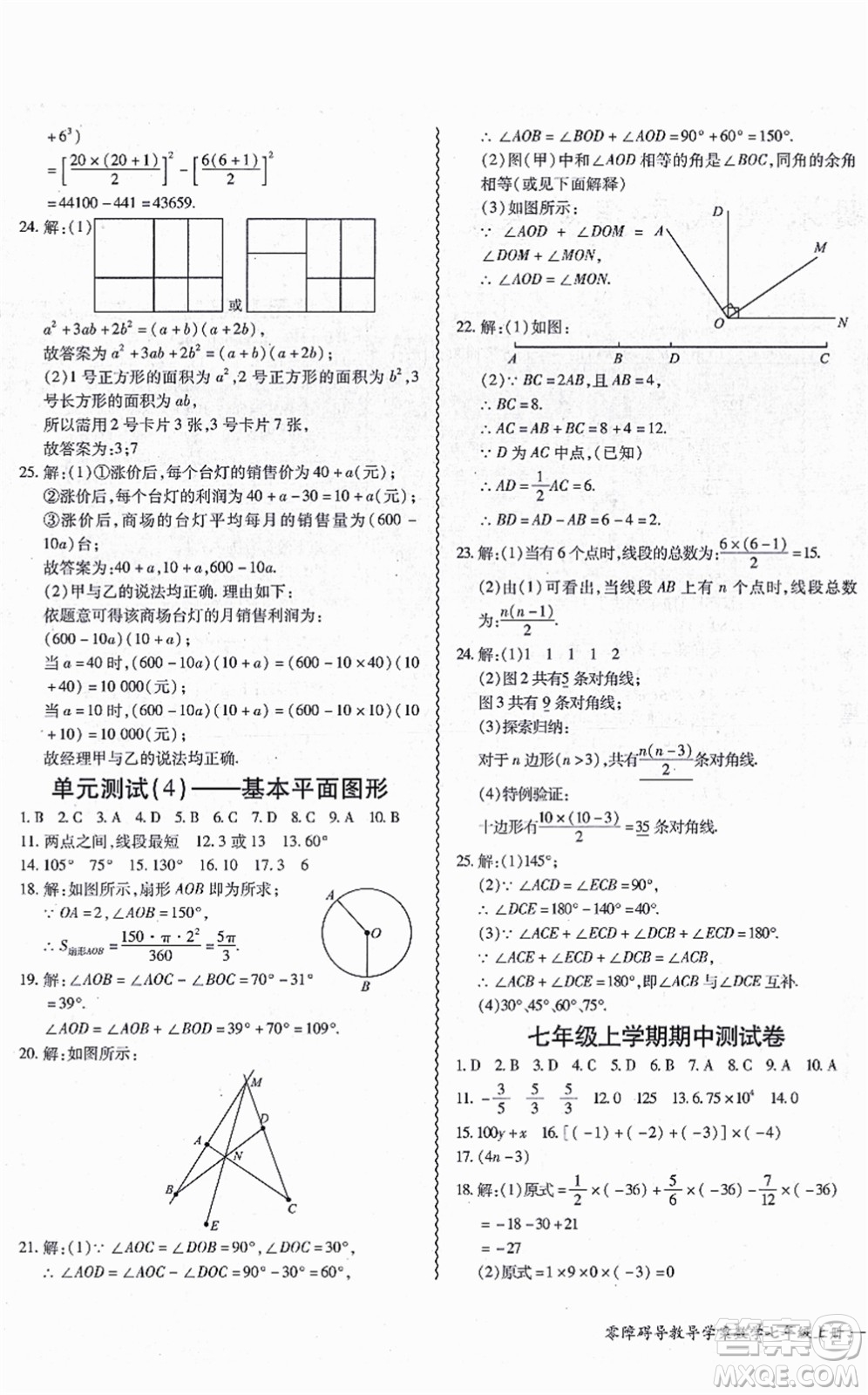 電子科技大學(xué)出版社2021零障礙導(dǎo)教導(dǎo)學(xué)案七年級(jí)數(shù)學(xué)上冊(cè)BSSX北師版答案