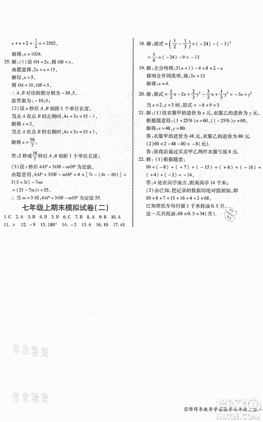 電子科技大學(xué)出版社2021零障礙導(dǎo)教導(dǎo)學(xué)案七年級(jí)數(shù)學(xué)上冊(cè)BSSX北師版答案