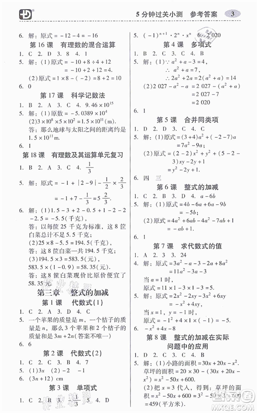 電子科技大學(xué)出版社2021零障礙導(dǎo)教導(dǎo)學(xué)案七年級(jí)數(shù)學(xué)上冊(cè)BSSX北師版答案