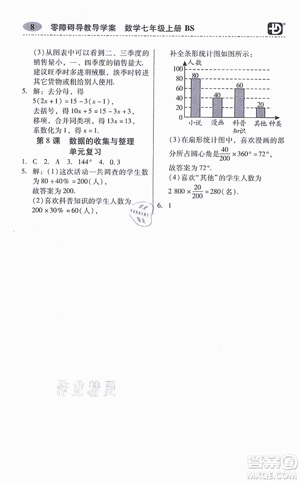 電子科技大學(xué)出版社2021零障礙導(dǎo)教導(dǎo)學(xué)案七年級(jí)數(shù)學(xué)上冊(cè)BSSX北師版答案