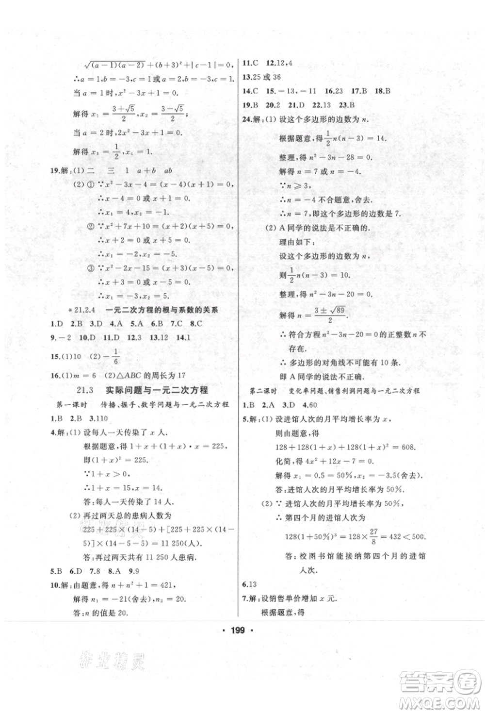 延邊人民出版社2021試題優(yōu)化課堂同步九年級數(shù)學上冊人教版參考答案