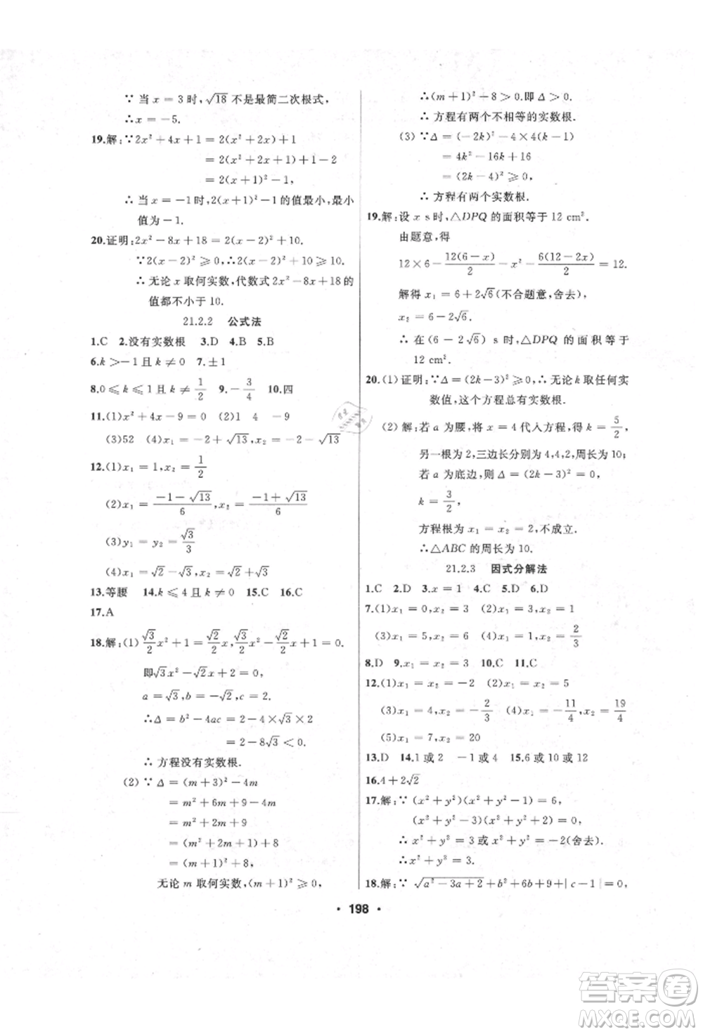 延邊人民出版社2021試題優(yōu)化課堂同步九年級數(shù)學上冊人教版參考答案