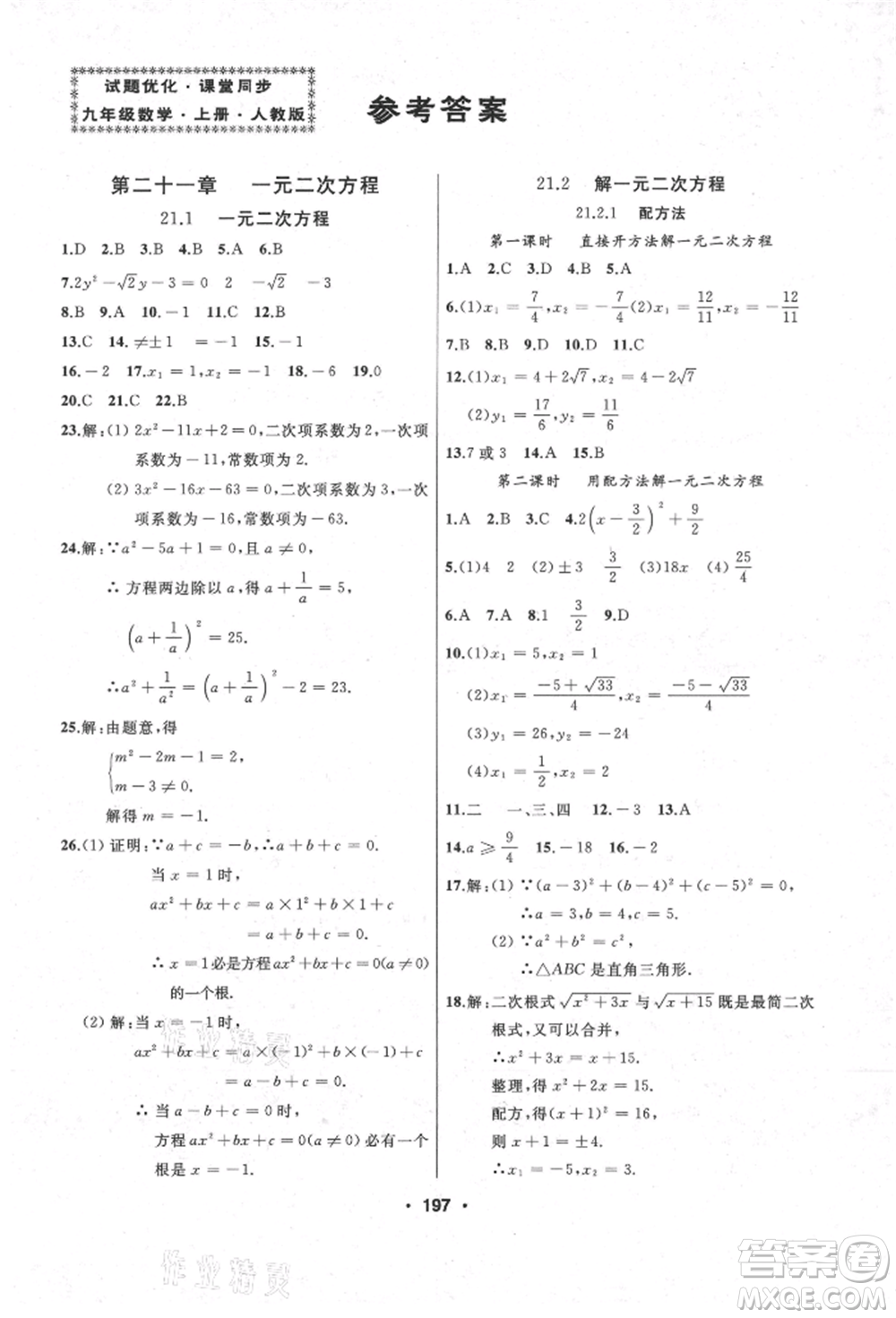 延邊人民出版社2021試題優(yōu)化課堂同步九年級數(shù)學上冊人教版參考答案