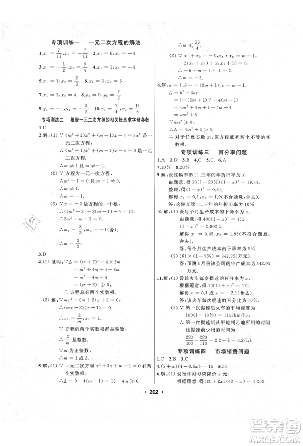 延邊人民出版社2021試題優(yōu)化課堂同步九年級數(shù)學上冊人教版參考答案