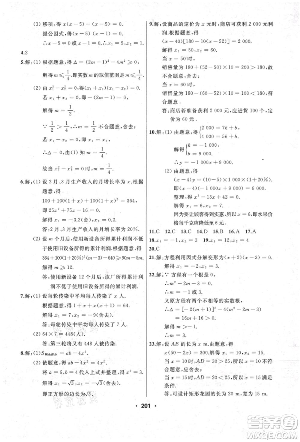 延邊人民出版社2021試題優(yōu)化課堂同步九年級數(shù)學上冊人教版參考答案