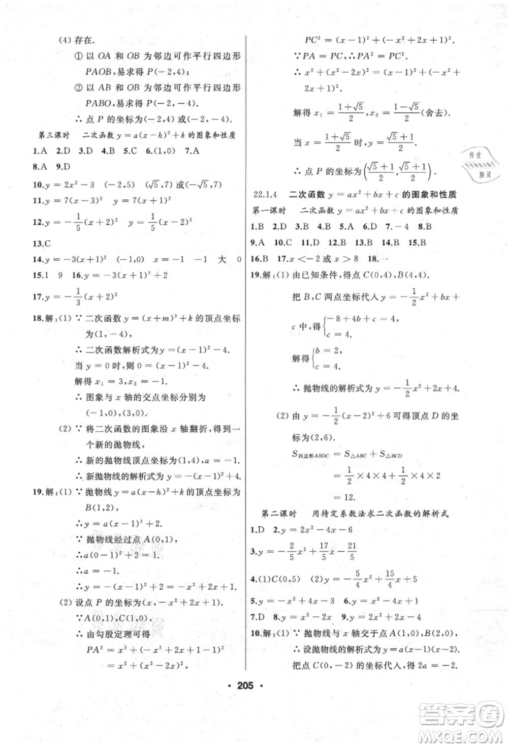 延邊人民出版社2021試題優(yōu)化課堂同步九年級數(shù)學上冊人教版參考答案