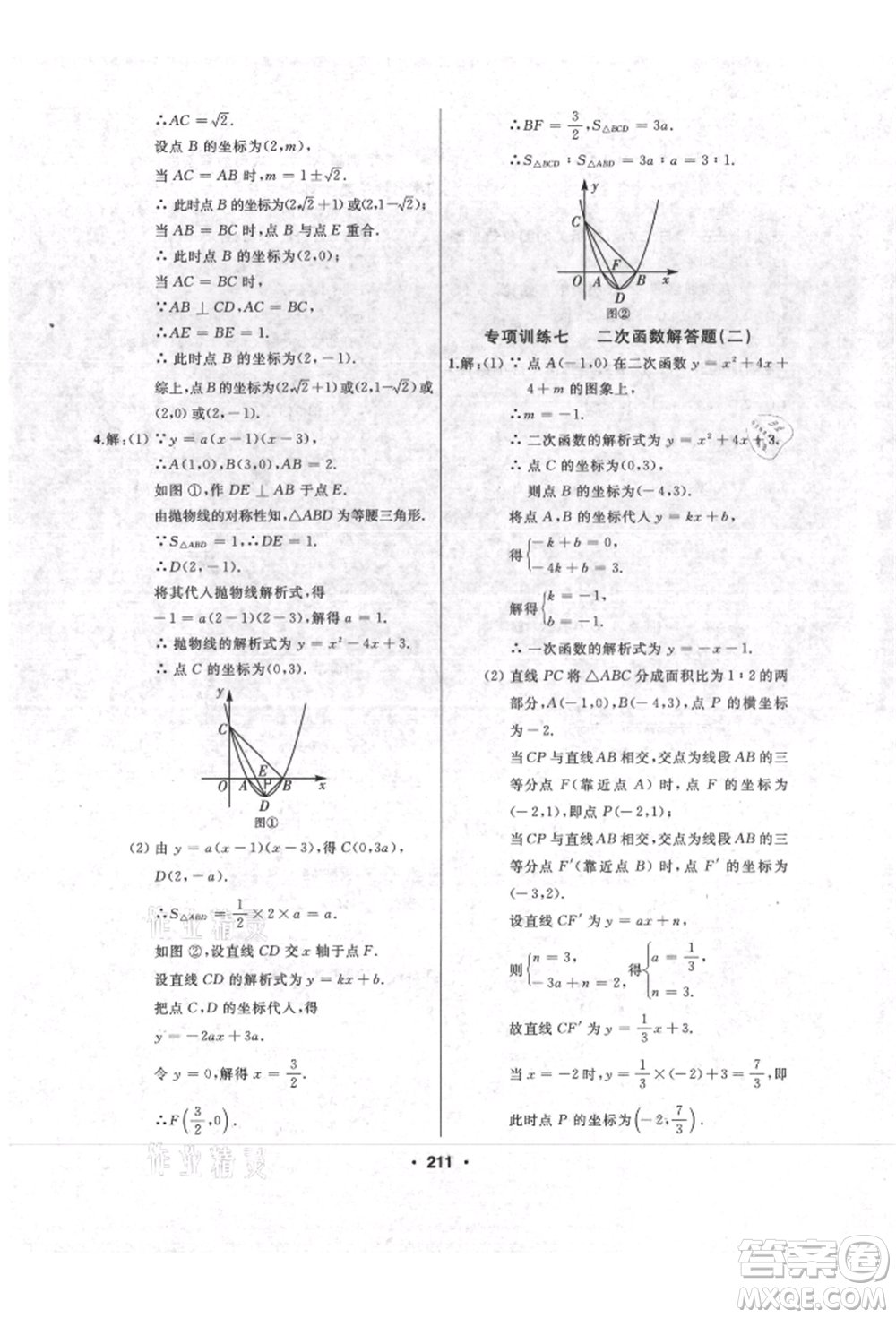 延邊人民出版社2021試題優(yōu)化課堂同步九年級數(shù)學上冊人教版參考答案