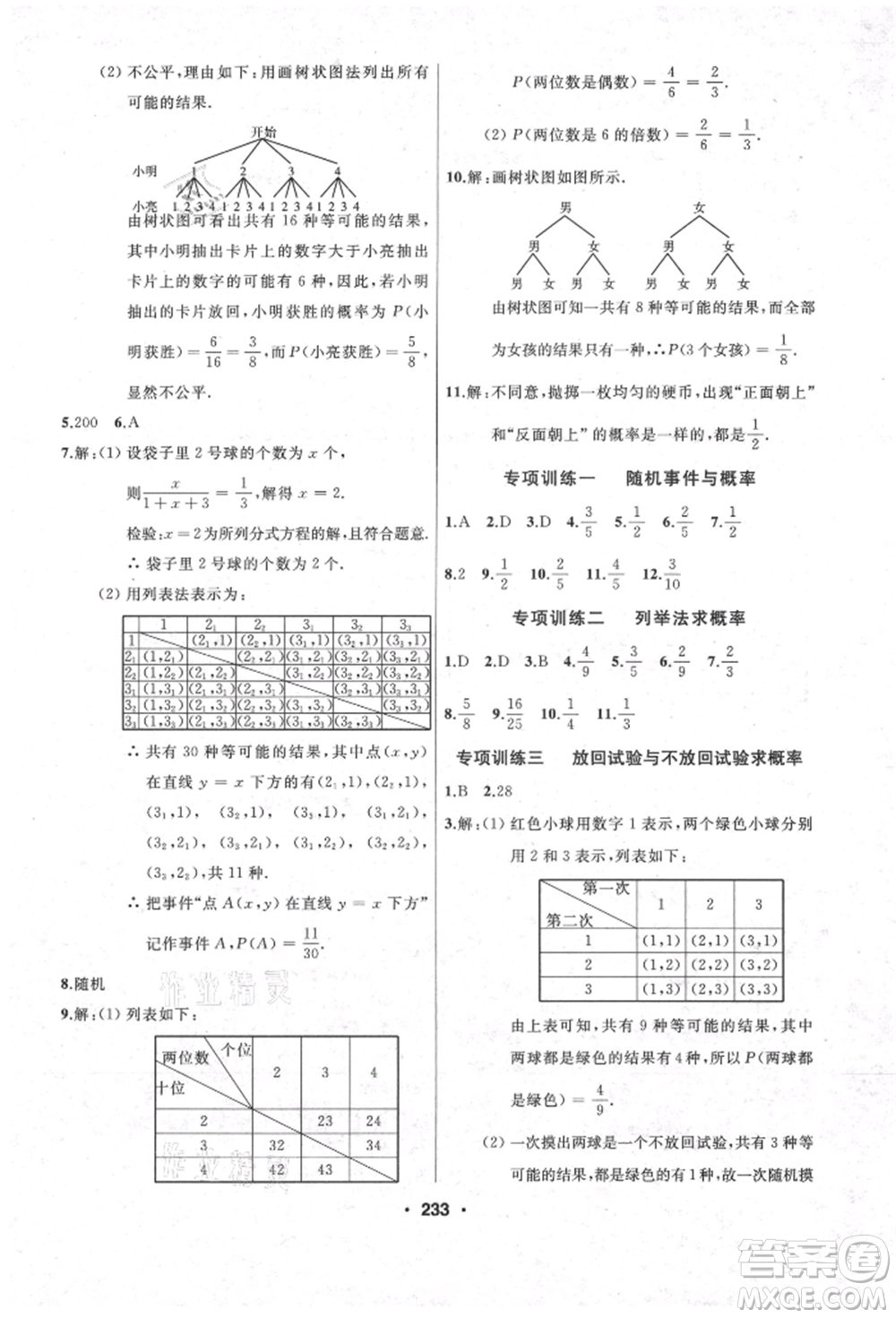 延邊人民出版社2021試題優(yōu)化課堂同步九年級數(shù)學上冊人教版參考答案