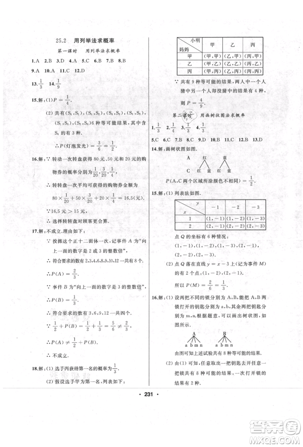 延邊人民出版社2021試題優(yōu)化課堂同步九年級數(shù)學上冊人教版參考答案