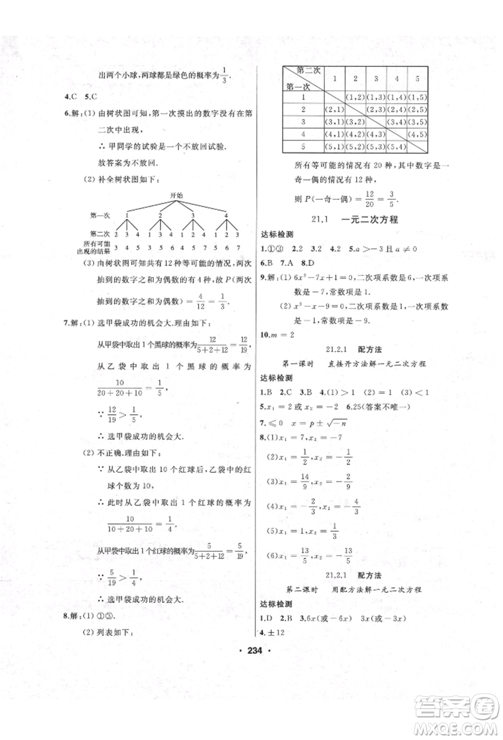 延邊人民出版社2021試題優(yōu)化課堂同步九年級數(shù)學上冊人教版參考答案